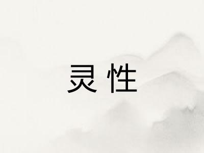 灵性 灵性