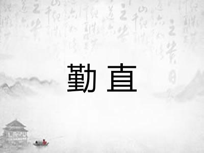 勤直 勤直