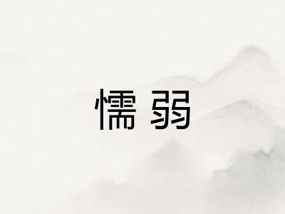 懦弱 懦弱