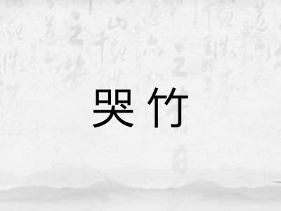 哭竹 哭竹