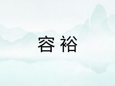 容裕 容裕