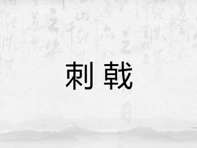 刺戟 刺戟