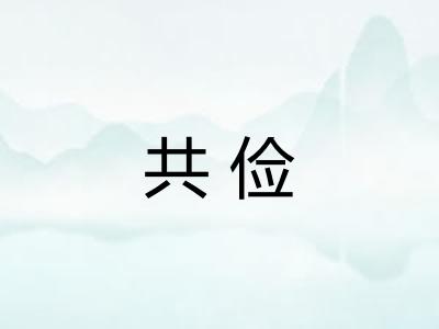 共俭 共俭