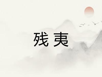 残夷