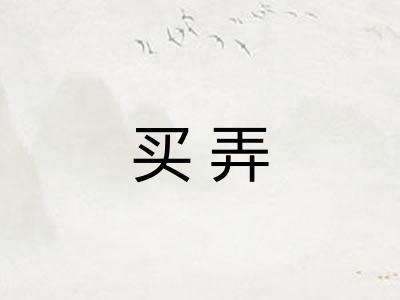 买弄 买弄