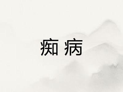 痴病 痴病