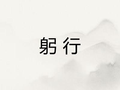 躬行 躬行