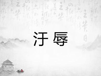 汙辱 汙辱