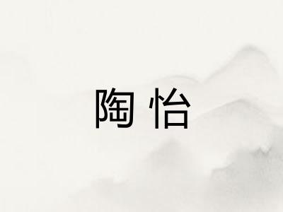 陶怡 陶怡