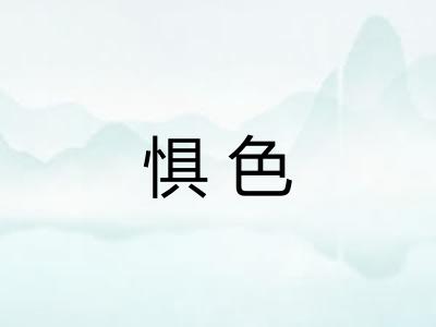 惧色