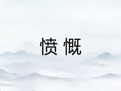 愤慨 愤慨