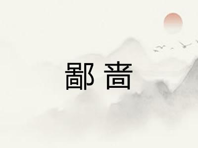 鄙啬 鄙啬