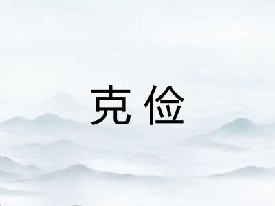 克俭 克俭