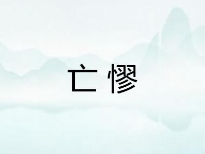 亡憀 亡憀
