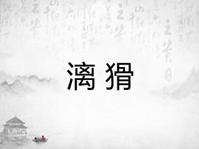 漓猾 漓猾