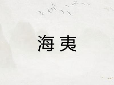 海夷 海夷