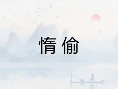 惰偷 惰偷