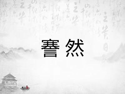 謇然 謇然