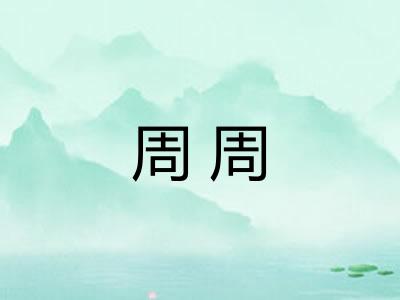 周周 周周