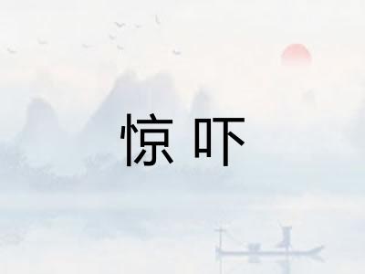 惊吓 惊吓