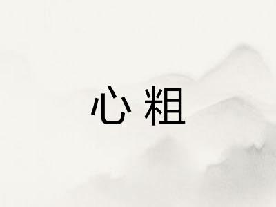 心粗 心粗