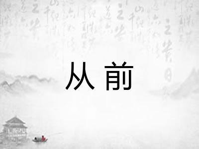从前 从前