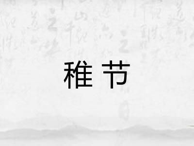 稚节 稚节