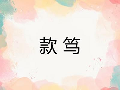 款笃 款笃