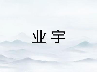 业宇 业宇