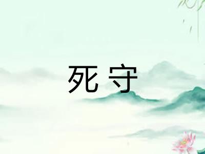 死守 死守