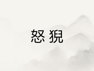 怒猊