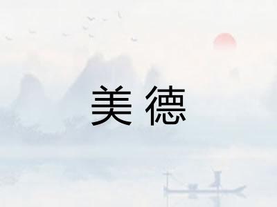 美德 美德