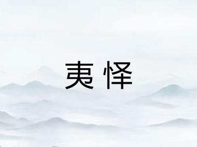 夷怿 夷怿