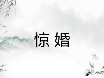 惊婚
