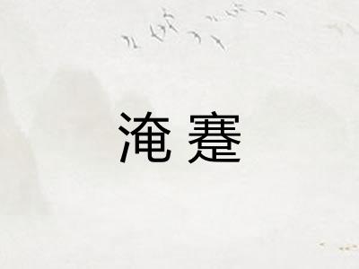 淹蹇