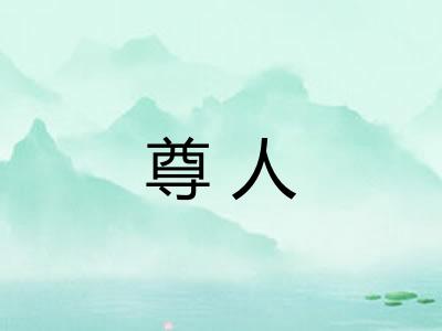 尊人
