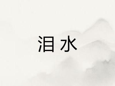 泪水 泪水