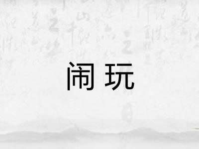 闹玩 闹玩