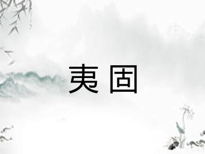 夷固 夷固