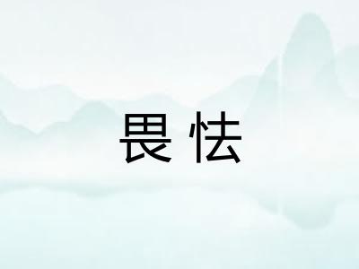 畏怯 畏怯
