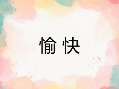 愉快 愉快