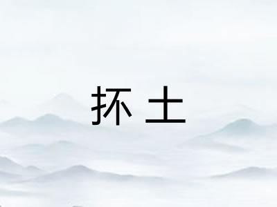 抔土 抔土