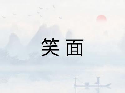 笑面 笑面