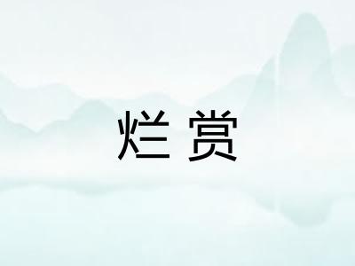 烂赏 烂赏