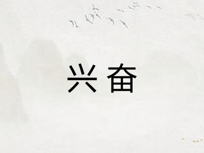 兴奋