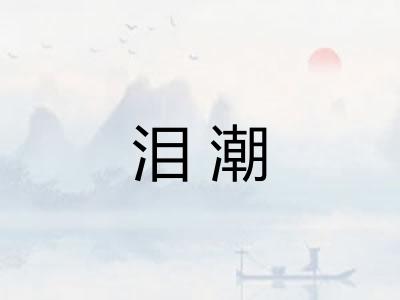 泪潮 泪潮