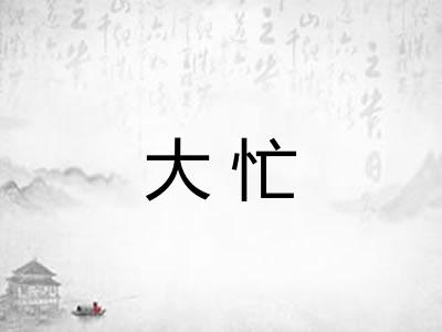 大忙 大忙