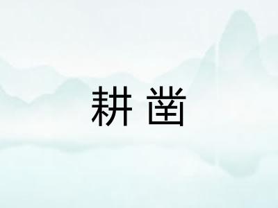耕凿 耕凿
