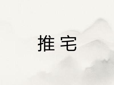 推宅 推宅
