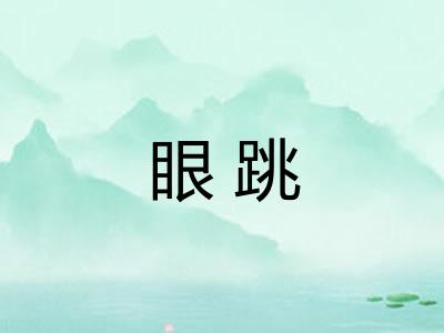 眼跳 眼跳
